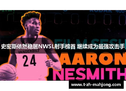 史密斯依然稳居NWSL射手榜首 继续成为最强攻击手 史密斯依然稳居NWSL射手榜首 继续成为最强攻击手