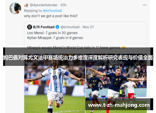 姆巴佩对阵尤文法甲赛场统治力多维度深度解析研究表现与价值全面