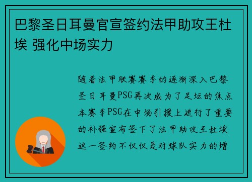 巴黎圣日耳曼官宣签约法甲助攻王杜埃 强化中场实力