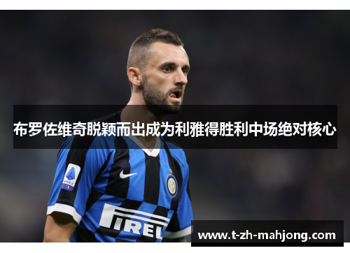 布罗佐维奇脱颖而出成为利雅得胜利中场绝对核心