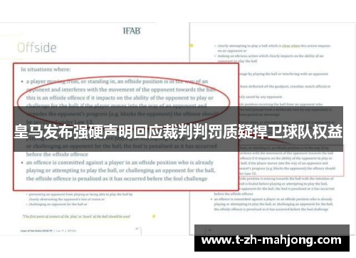 皇马发布强硬声明回应裁判判罚质疑捍卫球队权益