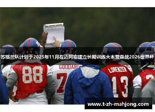 苏格兰队计划于2025年11月在迈阿密建立长期训练大本营备战2026世界杯