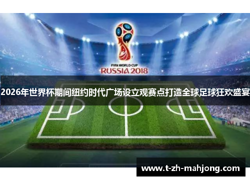 2026年世界杯期间纽约时代广场设立观赛点打造全球足球狂欢盛宴