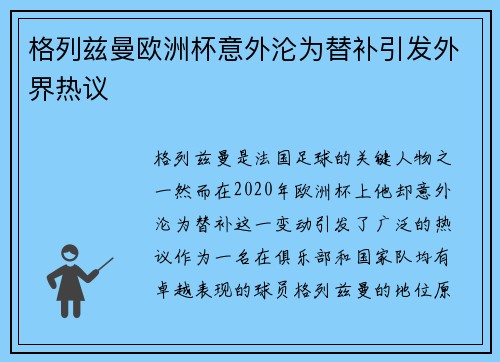 格列兹曼欧洲杯意外沦为替补引发外界热议