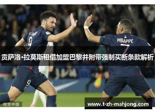 贡萨洛·拉莫斯租借加盟巴黎并附带强制买断条款解析
