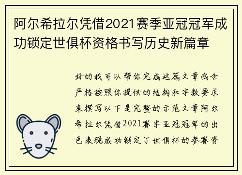 阿尔希拉尔凭借2021赛季亚冠冠军成功锁定世俱杯资格书写历史新篇章