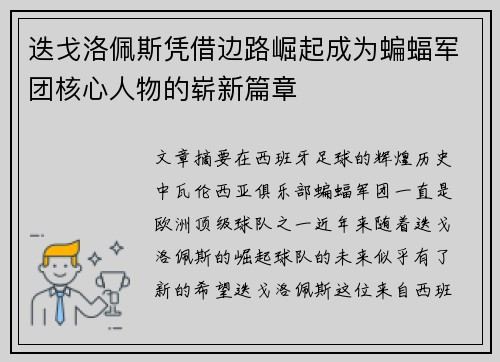 迭戈洛佩斯凭借边路崛起成为蝙蝠军团核心人物的崭新篇章