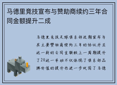 马德里竞技宣布与赞助商续约三年合同金额提升二成