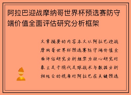阿拉巴迎战摩纳哥世界杯预选赛防守端价值全面评估研究分析框架