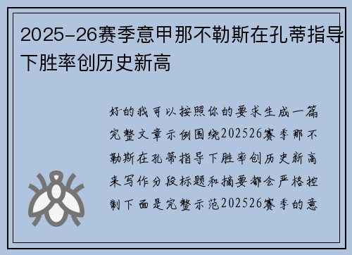 2025-26赛季意甲那不勒斯在孔蒂指导下胜率创历史新高