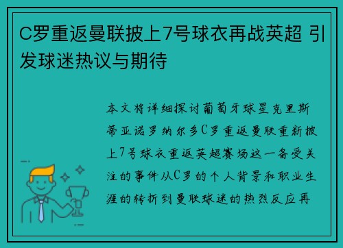 C罗重返曼联披上7号球衣再战英超 引发球迷热议与期待