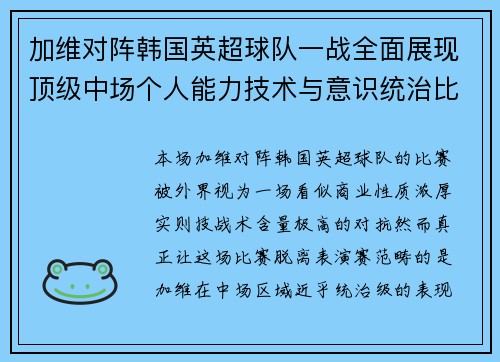 加维对阵韩国英超球队一战全面展现顶级中场个人能力技术与意识统治比赛