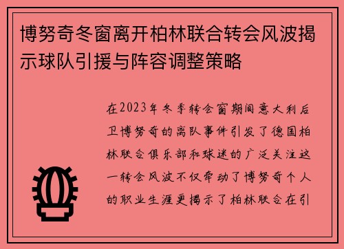 博努奇冬窗离开柏林联合转会风波揭示球队引援与阵容调整策略
