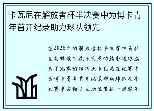 卡瓦尼在解放者杯半决赛中为博卡青年首开纪录助力球队领先