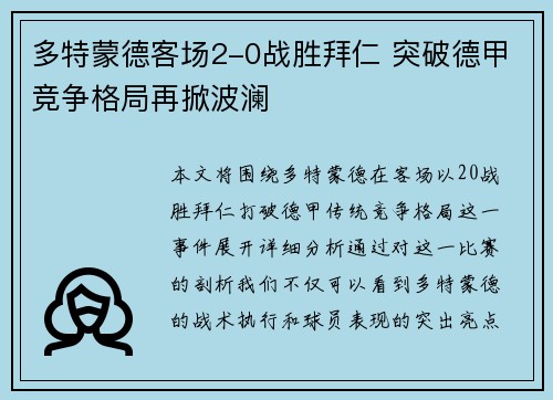 多特蒙德客场2-0战胜拜仁 突破德甲竞争格局再掀波澜