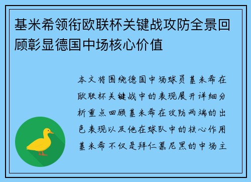 基米希领衔欧联杯关键战攻防全景回顾彰显德国中场核心价值