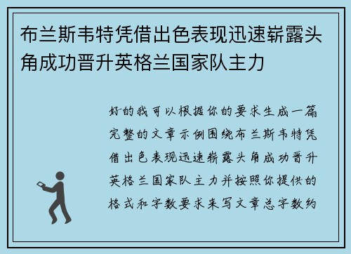 布兰斯韦特凭借出色表现迅速崭露头角成功晋升英格兰国家队主力