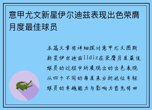 意甲尤文新星伊尔迪兹表现出色荣膺月度最佳球员
