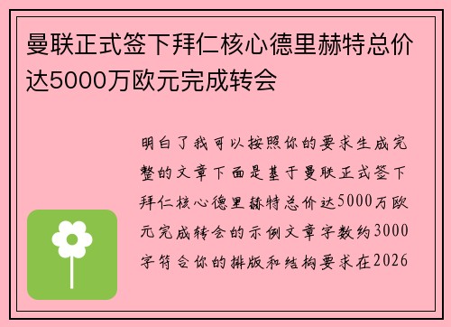 曼联正式签下拜仁核心德里赫特总价达5000万欧元完成转会