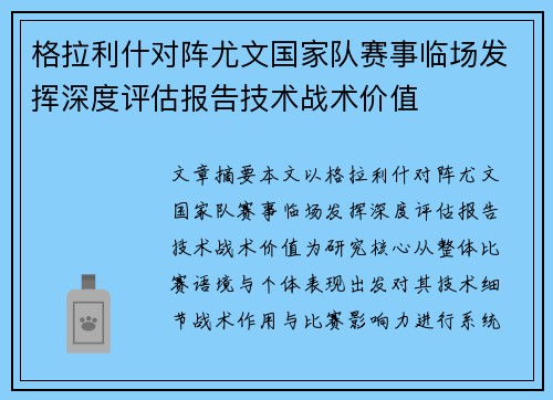 格拉利什对阵尤文国家队赛事临场发挥深度评估报告技术战术价值