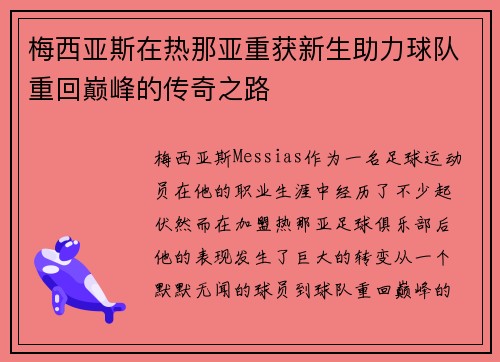 梅西亚斯在热那亚重获新生助力球队重回巅峰的传奇之路