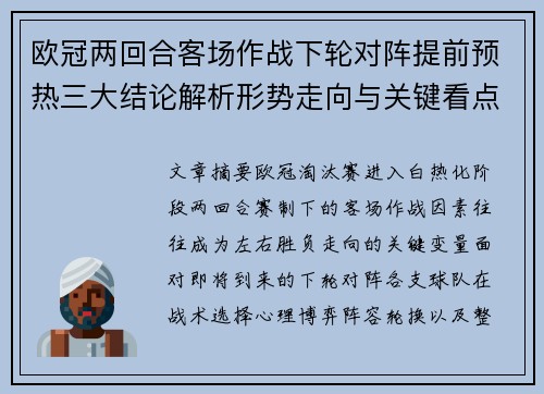 欧冠两回合客场作战下轮对阵提前预热三大结论解析形势走向与关键看点