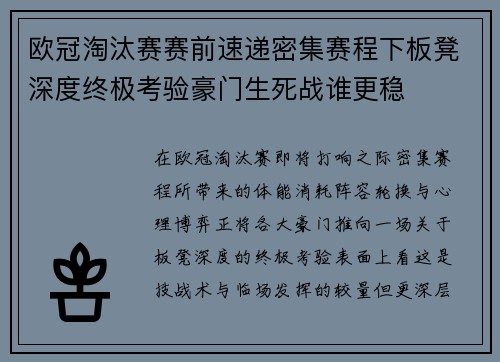 欧冠淘汰赛赛前速递密集赛程下板凳深度终极考验豪门生死战谁更稳