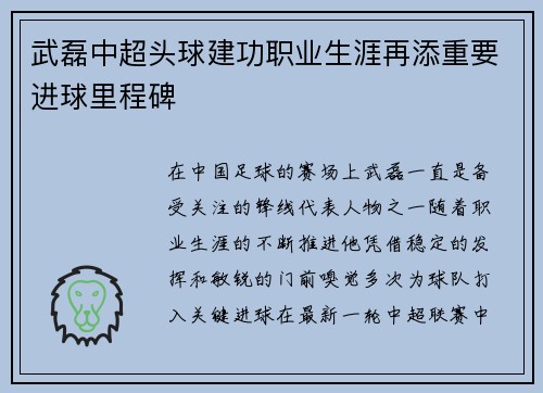 武磊中超头球建功职业生涯再添重要进球里程碑