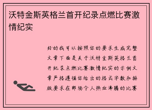 沃特金斯英格兰首开纪录点燃比赛激情纪实