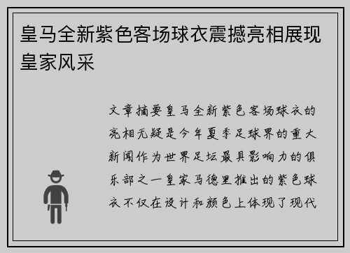 皇马全新紫色客场球衣震撼亮相展现皇家风采