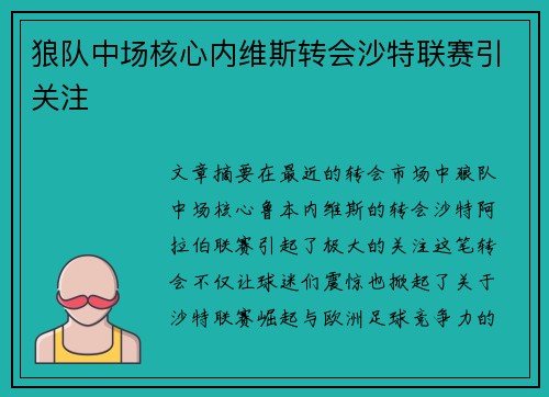 狼队中场核心内维斯转会沙特联赛引关注