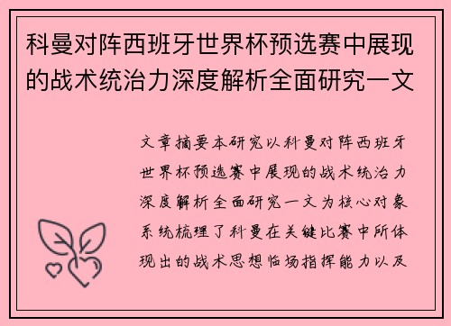 科曼对阵西班牙世界杯预选赛中展现的战术统治力深度解析全面研究一文
