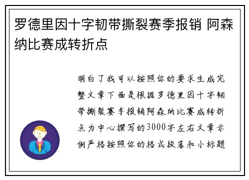 罗德里因十字韧带撕裂赛季报销 阿森纳比赛成转折点
