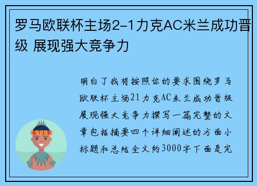 罗马欧联杯主场2-1力克AC米兰成功晋级 展现强大竞争力