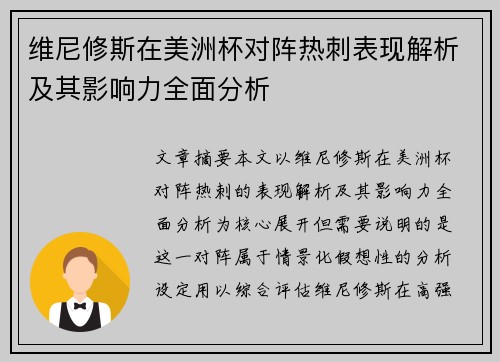 维尼修斯在美洲杯对阵热刺表现解析及其影响力全面分析