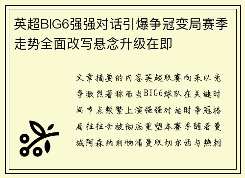 英超BIG6强强对话引爆争冠变局赛季走势全面改写悬念升级在即