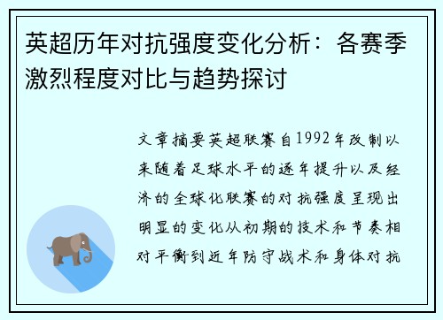 英超历年对抗强度变化分析：各赛季激烈程度对比与趋势探讨