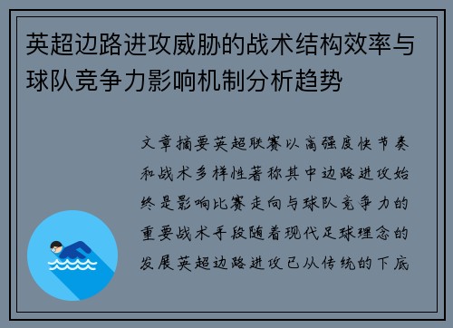英超边路进攻威胁的战术结构效率与球队竞争力影响机制分析趋势