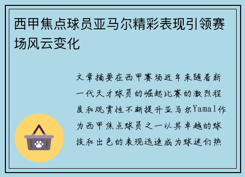 西甲焦点球员亚马尔精彩表现引领赛场风云变化