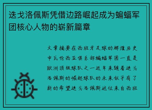 迭戈洛佩斯凭借边路崛起成为蝙蝠军团核心人物的崭新篇章