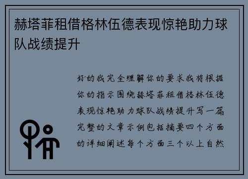 赫塔菲租借格林伍德表现惊艳助力球队战绩提升
