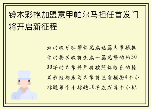 铃木彩艳加盟意甲帕尔马担任首发门将开启新征程