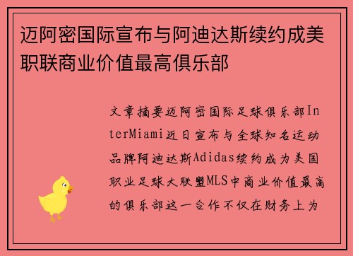 迈阿密国际宣布与阿迪达斯续约成美职联商业价值最高俱乐部