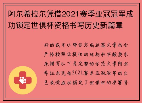 阿尔希拉尔凭借2021赛季亚冠冠军成功锁定世俱杯资格书写历史新篇章