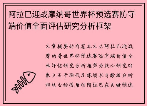 阿拉巴迎战摩纳哥世界杯预选赛防守端价值全面评估研究分析框架