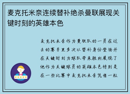 麦克托米奈连续替补绝杀曼联展现关键时刻的英雄本色